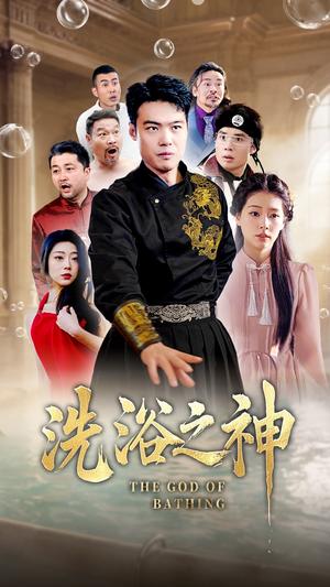 《洗浴之神(50集)韩佳芯(夸克网盘)》短剧封面