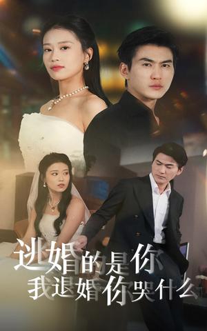 《逃婚的是你我退婚你哭什么(71集)(夸克网盘)》短剧封面