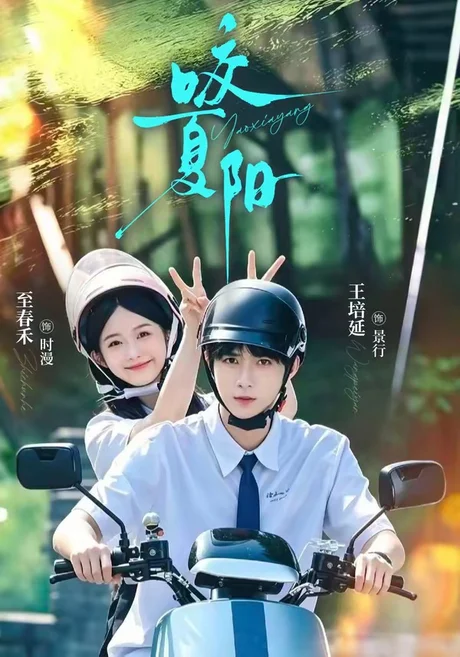 《咬夏阳（76集）王培延＆至春禾（1080P）（夸克网盘）》短剧封面