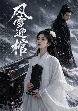 《风雪迎棺（60集）（夸克网盘）》短剧封面