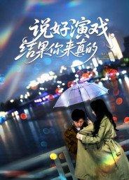 《说好演戏,结果你来真的》短剧封面