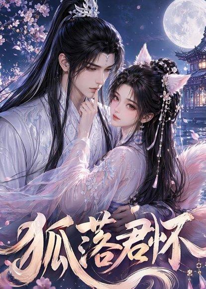 《狐落君怀（32集）（百度网盘）》短剧封面