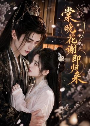 《棠晚花谢即归来(61集)AI短剧(夸克网盘)》短剧封面