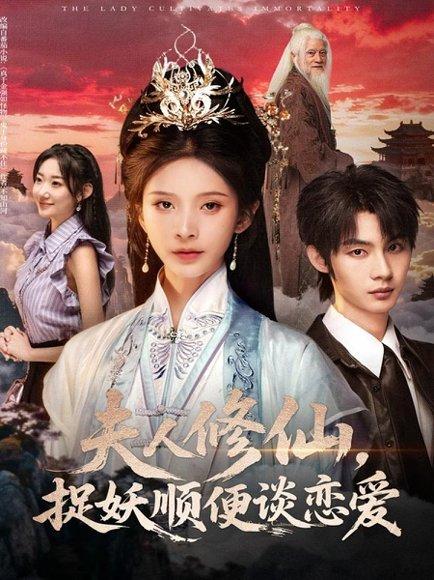 《夫人修仙，捉妖顺便谈恋爱（71集）丁晓＆李瑾尘》短剧封面