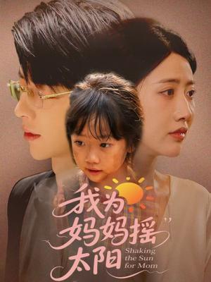 《我为妈妈摇太阳(52集)孙志强(大宝)&张如意》短剧封面