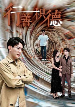 《龙兄鼠弟（35集）（夸克网盘）》短剧封面