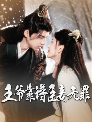 《王爷靠谱臣妾无罪（89集）黄子淇&马蕊（夸克网盘）》短剧封面