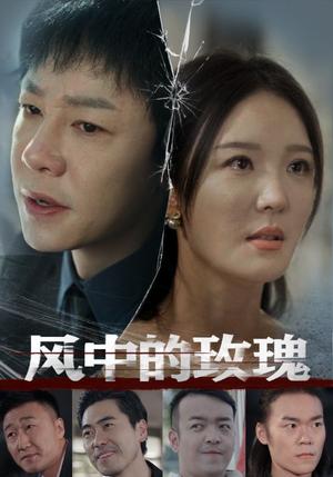 《风中的玫瑰（59集）李明（夸克网盘）》短剧封面
