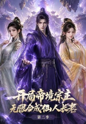 《开局帝境宗主，无限合成仙人长老：第二季（130集）（夸克网盘）》短剧封面