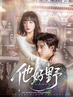 《他好野(65集)马小宇&象韵洁》短剧封面