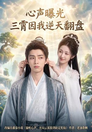 《心声曝光三霄因我逆天翻盘（70集） AI短剧（夸克网盘）》短剧封面