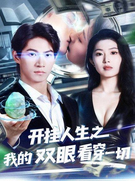 《开挂人生之我的双眼看穿一切(80集)》短剧封面
