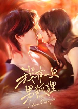 《我有一只男狐狸（48集）张集骏＆田甜一（夸克网盘）》短剧封面