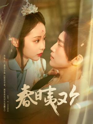 《春日夷欢(81集)吴玄烨&姚慧》短剧封面