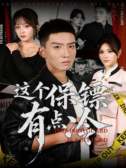 《这个保镖有点冷(80集)》短剧封面