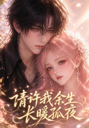 《请许我余生长暖孤夜(117集)(夸克网盘)》短剧封面