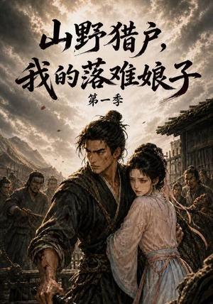 《山野猎户,我的落难娘子第一季(130集)(夸克网盘)》短剧封面