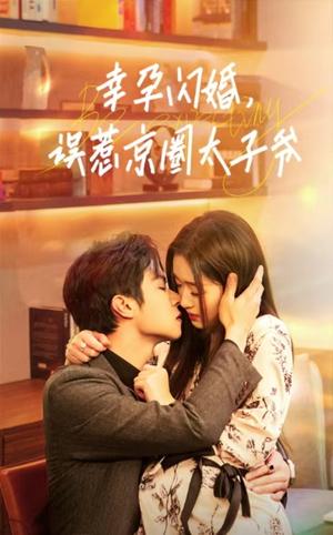 《幸孕闪婚,误惹京圈太子爷(41集)(夸克网盘)》短剧封面