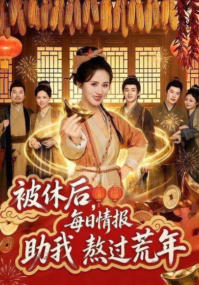 《被休后，每日情报助我熬过荒年（81集）书雪漫&岳训宇（百度网盘）》短剧封面