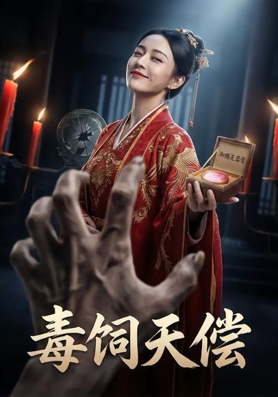 《毒饲天偿(21集)Ai短剧(百度网盘)》短剧封面