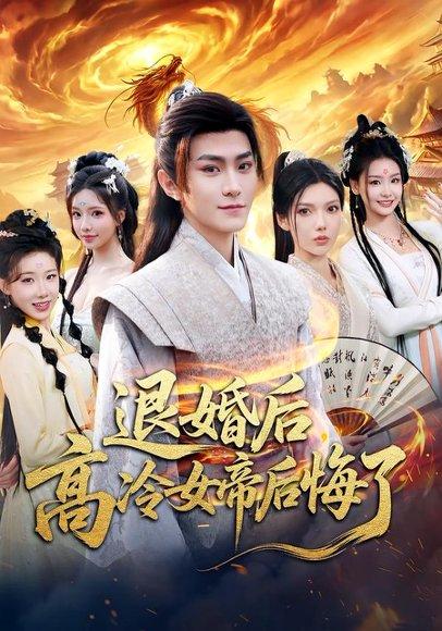 《退婚后，高冷女帝后悔了（85集）王子茜&厉家兵（百度网盘）》短剧封面