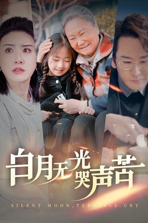 《白月无光哭声苦(49集)(夸克网盘)》短剧封面