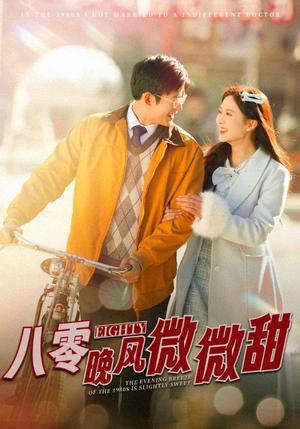 《八零晚风微微甜（81集）舒童&刘美娜（夸克网盘）》短剧封面