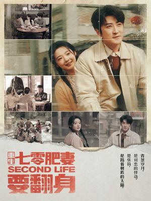 《重生七零肥妻要翻身(81集)李岩松&觅七(夸克网盘)》短剧封面