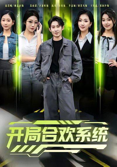 《开局合欢系统（80集）》短剧封面