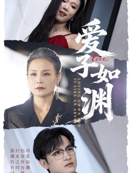 《爱子如渊（59集）李侃烨＆王洁》短剧封面