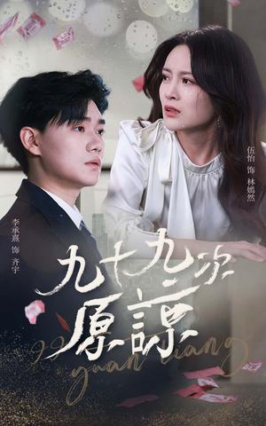 《九十九次原谅&余温烬未凉(45集)李承熹&伍怡(夸克网盘)》短剧封面