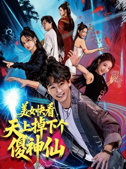 《美女快看，天上掉下个傻神仙（67集）陈斯琪＆金豆＆于美红》短剧封面