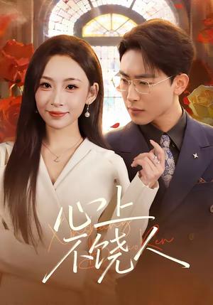 《心上不饶人（60集）陈柯宇&胡曦（夸克网盘）》短剧封面