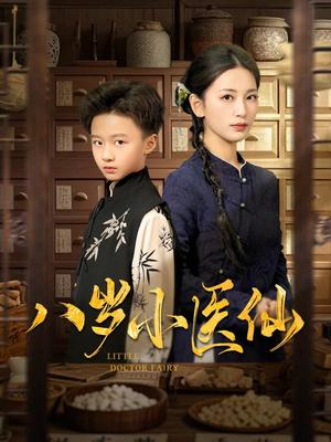 《八岁小医仙(51集)李雪莹&王青青&弓佩瑶(夸克网盘)》短剧封面