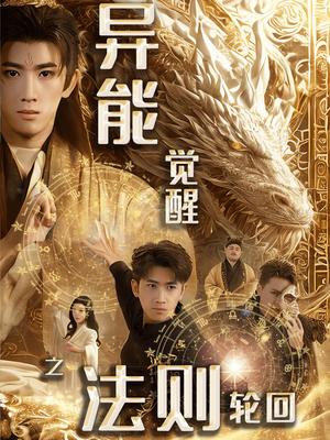 《异能觉醒之法则轮回（59集）余戬&张潇予（夸克网盘）》短剧封面