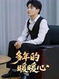 《多年的暖暖心》短剧封面