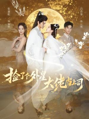 《捡了个外星大佬当上司(80集)张嘉松&吕彦霏(夸克网盘)》短剧封面