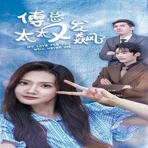 《傅总太太又发飙了(72集)(夸克网盘)》短剧封面
