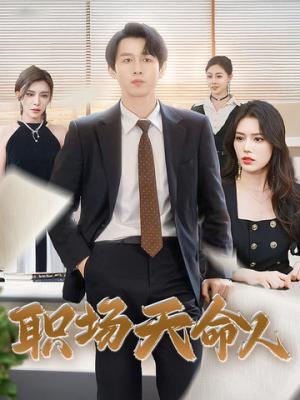《归来之路（57集）（夸克网盘）》短剧封面