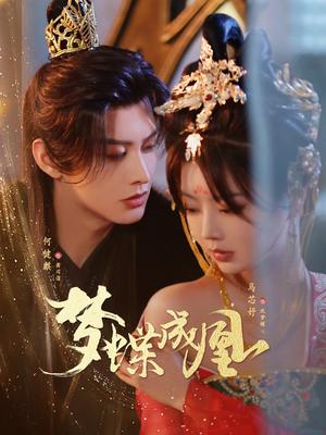 《梦蝶成凰(71集)何健麒&马芯妤(夸克网盘)》短剧封面