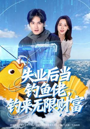 《失业后当钓鱼佬,钓来无限财富(74集)于书正&闫聪(夸克网盘)》短剧封面