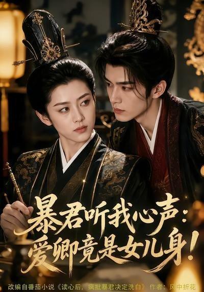 《暴君听我心声：爱卿竟是女儿身！（60集）（百度网盘）》短剧封面