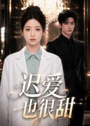 《迟爱也很甜(106集)(夸克网盘)》短剧封面