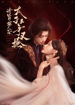 《请旨嫁人后太子又争又抢(65集)李景泽&曹赛亚》短剧封面
