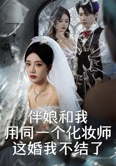 《伴娘和我用同一个化妆师,这婚我不结了(80集)常欣&董一乐》短剧封面