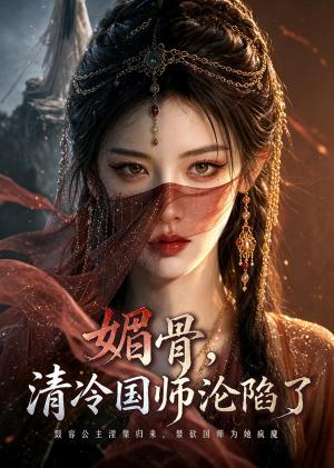 《媚骨,清冷国师沦陷了(40集)(夸克网盘)》短剧封面