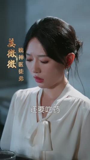 《神医下山:我带四宝炸豪门(76集)谭丽芳&胡逸航(夸克网盘)》短剧封面