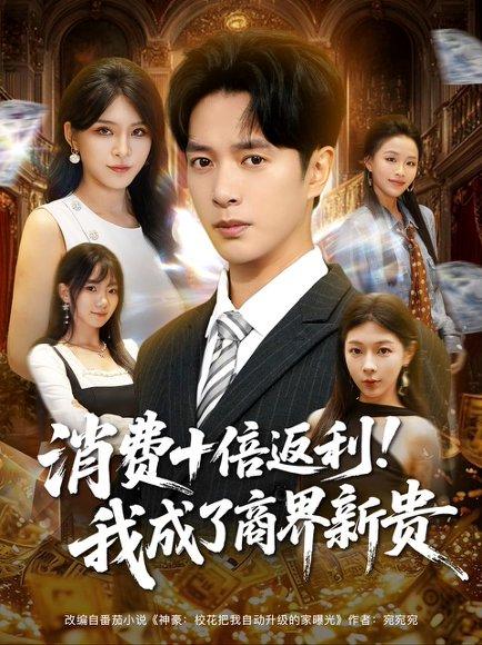 《消费十倍返利我成了商界新贵》短剧封面