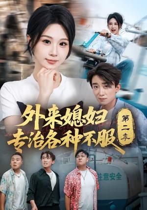 《外来媳妇专治各种不服第二季（63集）魏家乐＆蔡钰伦（夸克网盘）》短剧封面