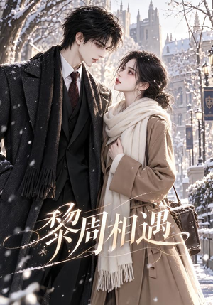 黎周相遇 《黎周相遇》短剧封面